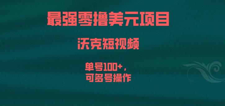 最强零撸美元项目，沃克短视频，单号100+，可多号操作【揭秘】-最全资源库