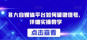 各大自媒体平台如何留微信号，详细实操教学【揭秘】-最全资源库