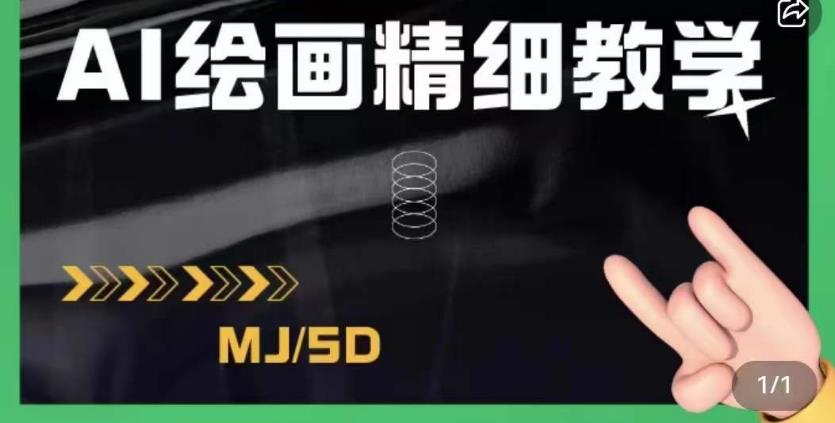 AI绘画的发展以及midjourney实操干货，学以致用，提升自我，充分掌握midjiurney的应用-最全资源库