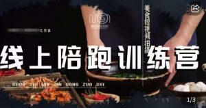 美食摄影线上陪跑课，美食短视频拍摄教程-最全资源库