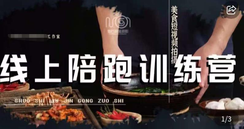 美食摄影线上陪跑课，美食短视频拍摄教程-最全资源库
