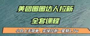 最近很火的美团圈圈拉新项目，小白上手简单，实测一星期收益17000（附带全套教程）-最全资源库