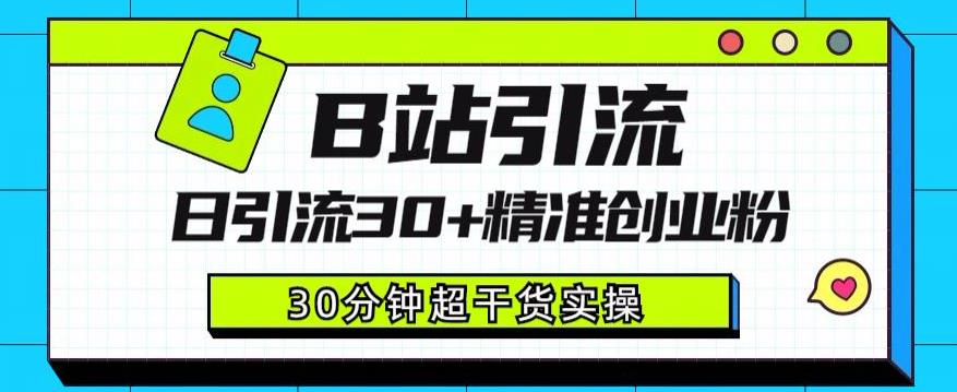 B站引流日引流30+精准创业粉,超详细B站引流创业粉玩法【揭秘】-最全资源库