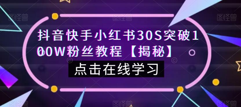抖音快手小红书30S突破100W粉丝教程【揭秘】-最全资源库