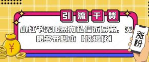 小红书无限暴力私信不屏蔽，无限多开脚本【仅揭秘】-最全资源库