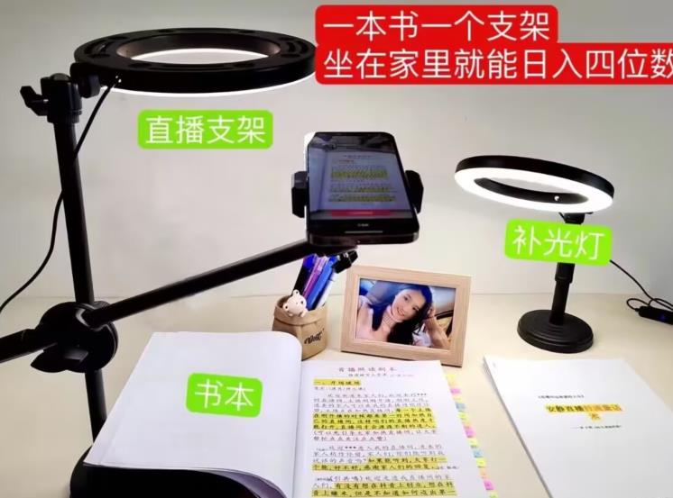 抖音小白直播课堂，一本书，一个支架，坐在家里就能日入四位数【揭秘】-最全资源库