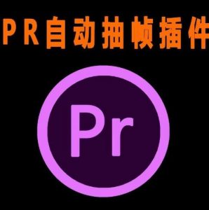 外面收费198的PR抽帧插件短视频去重插件【软件+教程】-最全资源库