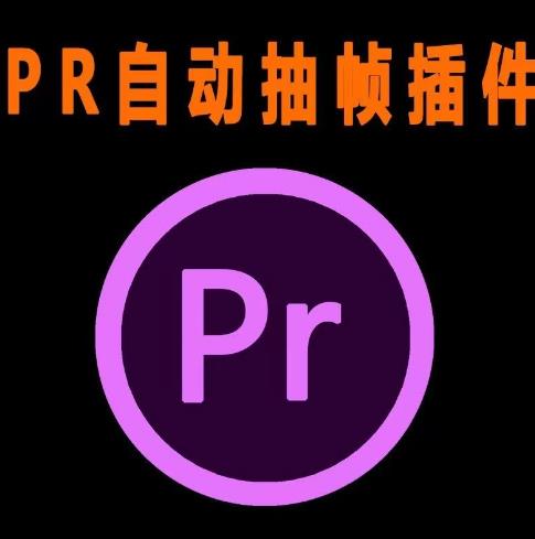 外面收费198的PR抽帧插件短视频去重插件【软件+教程】-最全资源库