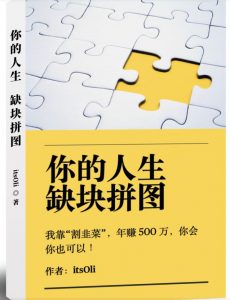 某高赞电子书《你的人生，缺块拼图——我靠“割韭菜”，年赚500万，你会你也可以》-最全资源库