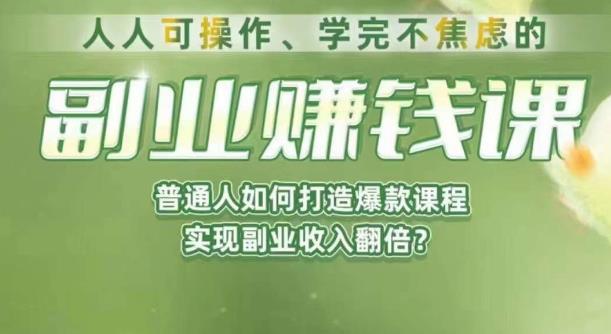 人人可操作、学完不焦虑的副业赚钱课，普通人如何打造爆款课程，实现副业收入翻倍-最全资源库