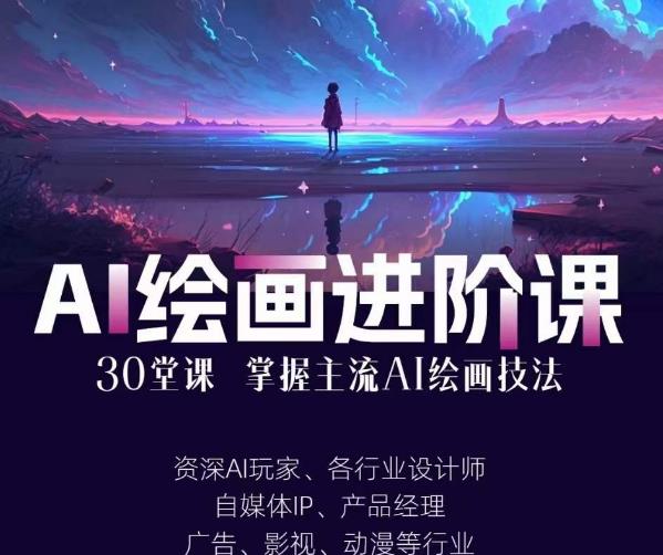 AI进化社·AI绘画进阶课：手把手详细教学，30堂从入门到高手，掌握主流AI绘画技法-最全资源库