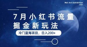 7月小红书流量掘金最新玩法，冷门蓝海小项目，日入200+【揭秘】-最全资源库