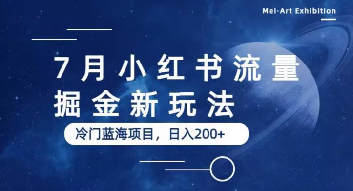 7月小红书流量掘金最新玩法，冷门蓝海小项目，日入200+【揭秘】-最全资源库