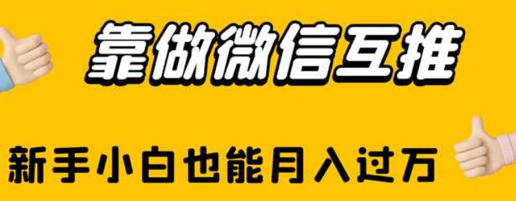 靠做微信互推，新手小白也能月入过万【揭秘】-最全资源库