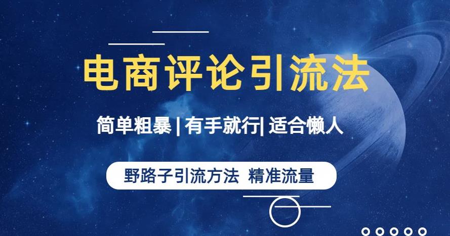 简单粗暴野路子引流-电商平台评论引流大法,适合懒人有手就行【揭秘】-最全资源库