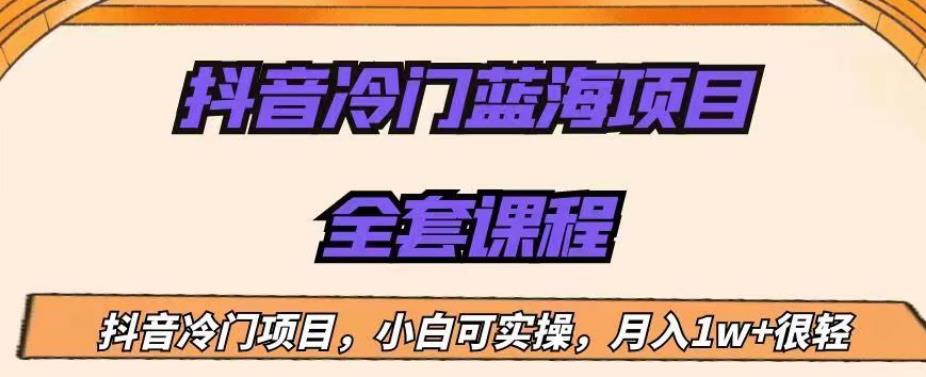 外面收费1288的抖音冷门蓝海项目，新手也可批量操作，月入1W+【揭秘】-最全资源库