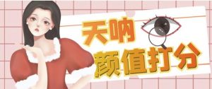 颜值打分的升级玩法，一条作品4000+收藏，简单粗暴，收益巨高【揭秘】-最全资源库