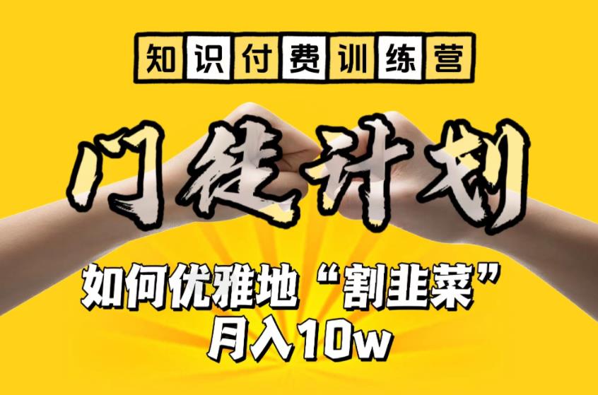 【知识付费训练营】手把手教你优雅地“割韭菜”月入10w【揭秘】-最全资源库