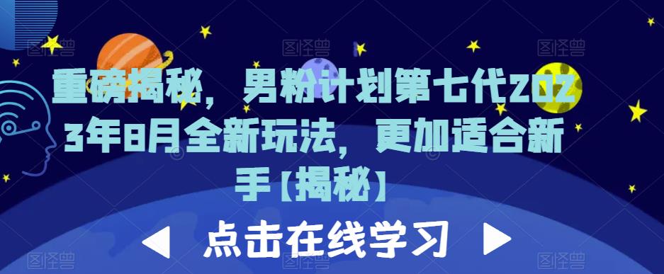 重磅揭秘，男粉计划第七代2023年8月全新玩法，更加适合新手-最全资源库