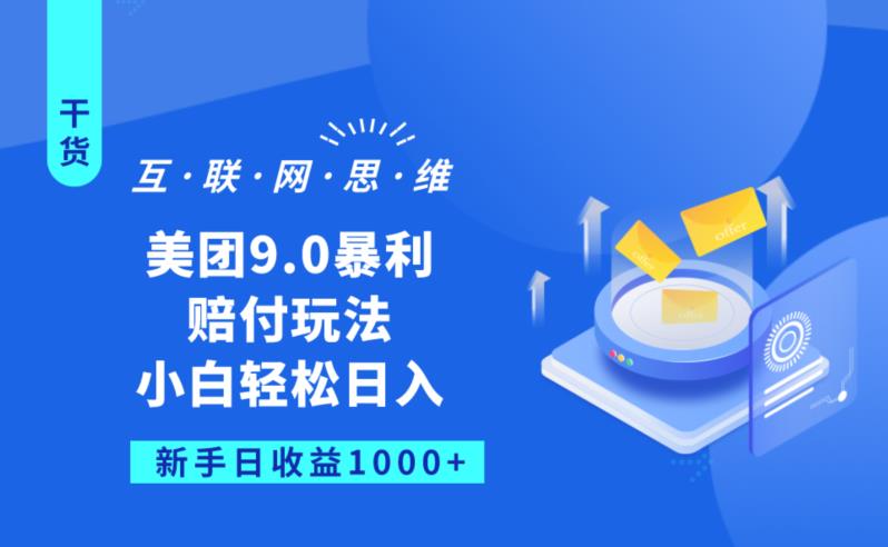美团9.0暴利赔FU玩法，小白轻松日入1000+【仅揭秘】-最全资源库