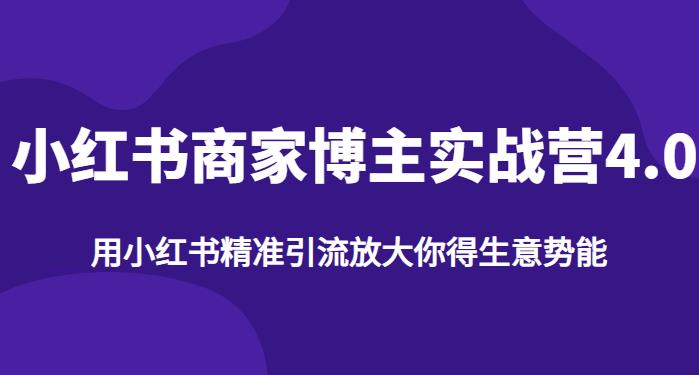 【推荐】小红书商家博主精准引流实战营4.0,用小红书放大你的生意势能-最全资源库