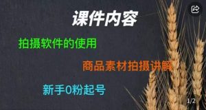 零食短视频素材拍摄教学，​拍摄软件的使用，商品素材拍摄讲解，新手0粉起号-最全资源库