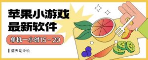 苹果小游戏最新软件单机一小时15～20全程不用看广告【揭秘】-最全资源库