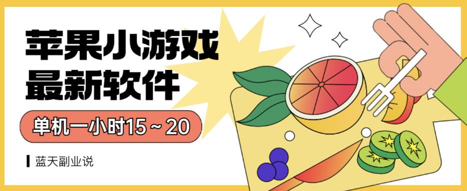 苹果小游戏最新软件单机一小时15～20全程不用看广告【揭秘】-最全资源库