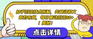 知乎引流技术拆解，关键词和文章的布局，每日被动引流50+【揭秘】-最全资源库