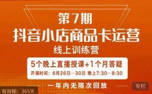茂隆·抖音小店商品卡运营第七期，6.26-6.30日5天直播线上训练营课程-最全资源库