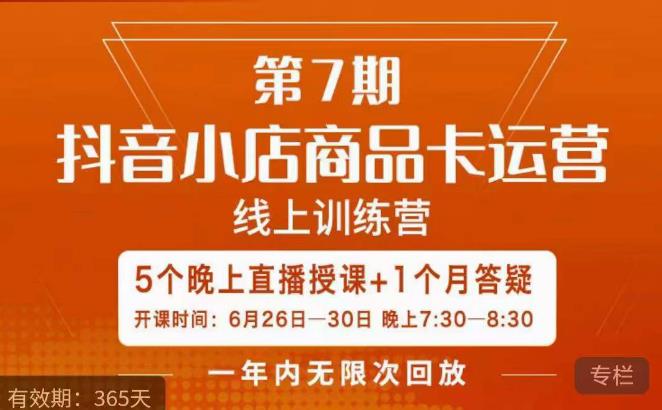 茂隆·抖音小店商品卡运营第七期，6.26-6.30日5天直播线上训练营课程-最全资源库
