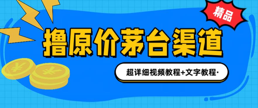 撸茅台项目，1499原价购买茅台渠道，内行不愿透露的玩法，渠道/玩法/攻略/注意事项/超详细教程-最全资源库