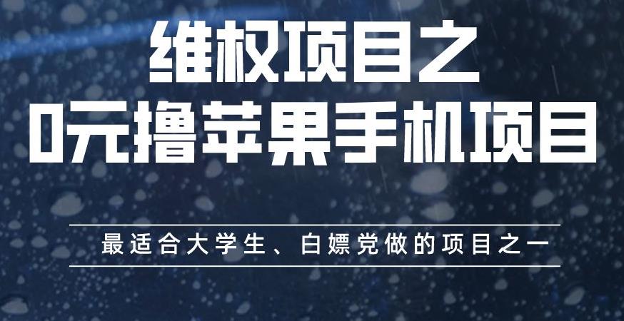 维权项目之0元撸苹果手机项目，最适合大学生、白嫖党做的项目之一【揭秘】-最全资源库