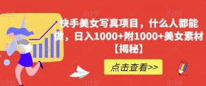 快手美女写真项目，什么人都能做，日入1000+附1000+美女素材【揭秘】-最全资源库