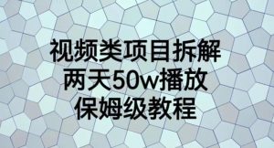 视频类项目拆解，两天50W播放，保姆级教程【揭秘】-最全资源库