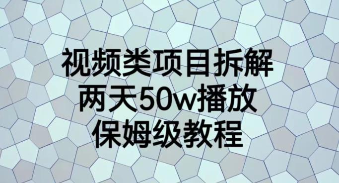 视频类项目拆解，两天50W播放，保姆级教程【揭秘】-最全资源库