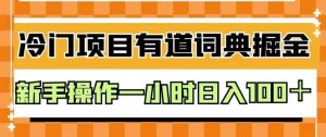 外面卖980的有道词典掘金，只需要复制粘贴即可，新手操作一小时日入100＋【揭秘】-最全资源库