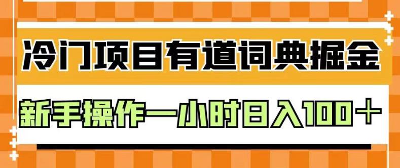 外面卖980的有道词典掘金，只需要复制粘贴即可，新手操作一小时日入100＋【揭秘】-最全资源库
