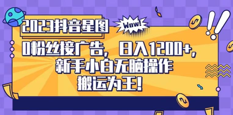 抖音星图0粉接广告，新手小白无脑操作日入1200+，无上限无门槛，搬运为王！【揭秘】-最全资源库