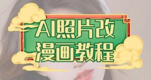 AI照片改漫画教程，0基础小白也能操作【揭秘】-最全资源库