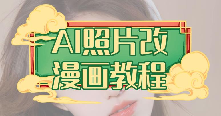 AI照片改漫画教程，0基础小白也能操作【揭秘】-最全资源库