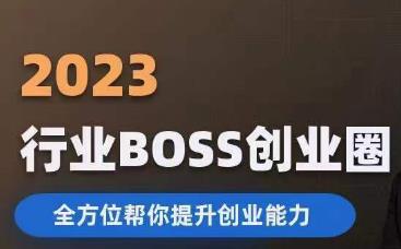 2023婚恋BOSS创业圈，全方位帮你提升创业能力-最全资源库