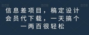 信息差项目，稿定设计会员代下载，一天搞个一两百很轻松【揭秘】-最全资源库