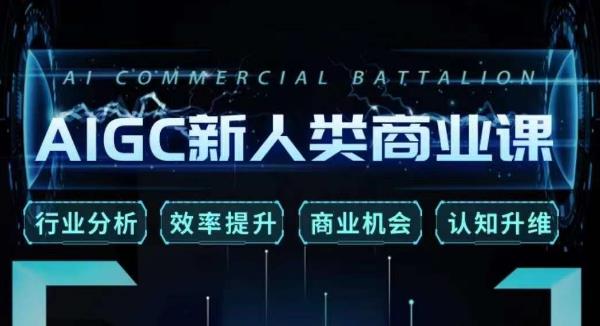 张诗童·AIGC新人类商业课，​行业分析/效率提升/商业机会/认知升维-最全资源库