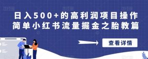 日入500+的高利润项目操作简单小红书流量掘金之胎教篇【揭秘】-最全资源库