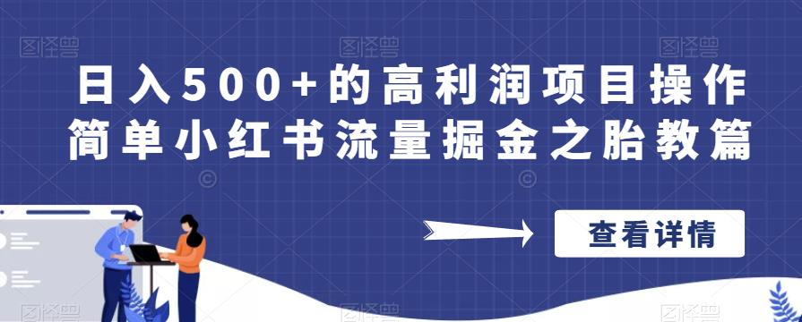 日入500+的高利润项目操作简单小红书流量掘金之胎教篇【揭秘】-最全资源库