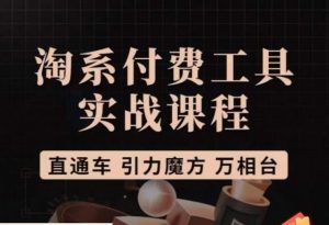 猫老师·淘系付费工具实战课程，直通车/引力魔方/万相台-最全资源库