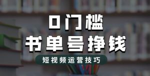 2023市面价值1988元的书单号2.0最新玩法，轻松月入过万-最全资源库
