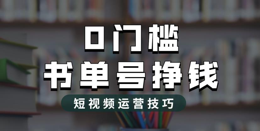 2023市面价值1988元的书单号2.0最新玩法，轻松月入过万-最全资源库