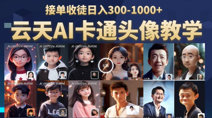 云天AI定制头像保姆级教学，接单收徒日入300-1000+-最全资源库